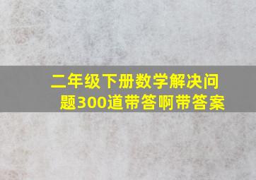 二年级下册数学解决问题300道带答啊带答案