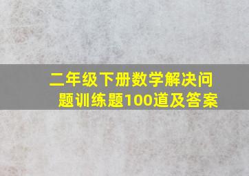 二年级下册数学解决问题训练题100道及答案