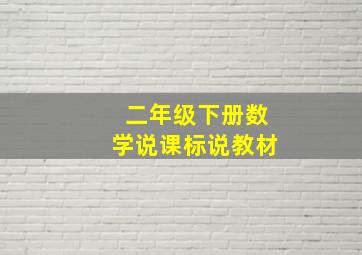 二年级下册数学说课标说教材