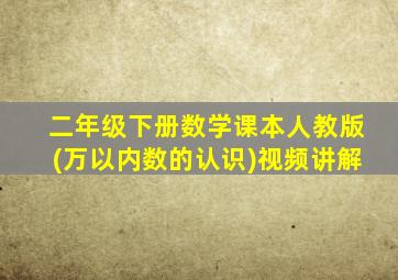 二年级下册数学课本人教版(万以内数的认识)视频讲解