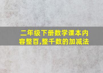 二年级下册数学课本内容整百,整千数的加减法