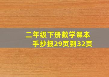 二年级下册数学课本手抄报29页到32页