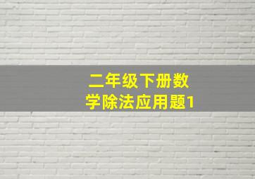 二年级下册数学除法应用题1