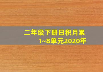 二年级下册日积月累1~8单元2020年