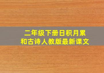 二年级下册日积月累和古诗人教版最新课文