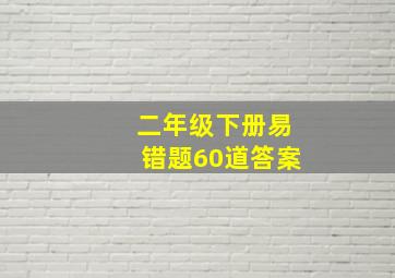 二年级下册易错题60道答案