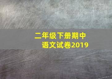 二年级下册期中语文试卷2019