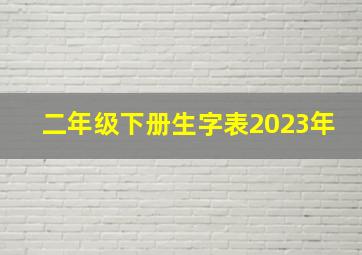 二年级下册生字表2023年