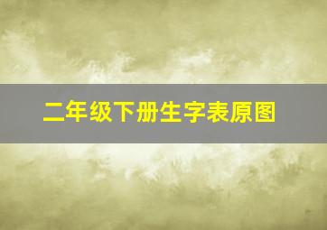 二年级下册生字表原图