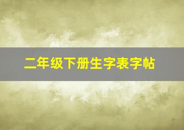 二年级下册生字表字帖