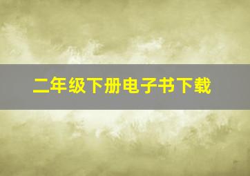 二年级下册电子书下载