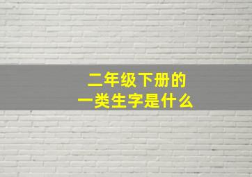 二年级下册的一类生字是什么