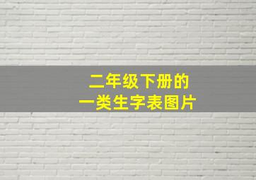 二年级下册的一类生字表图片