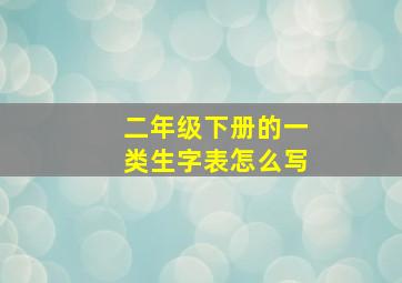 二年级下册的一类生字表怎么写