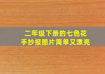 二年级下册的七色花手抄报图片简单又漂亮