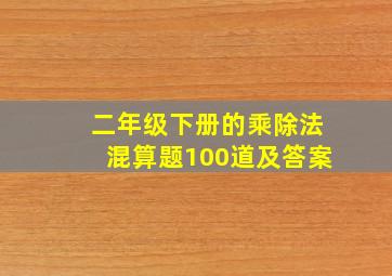 二年级下册的乘除法混算题100道及答案