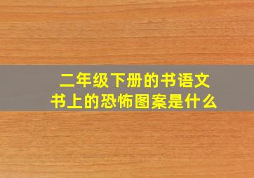 二年级下册的书语文书上的恐怖图案是什么