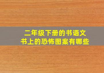 二年级下册的书语文书上的恐怖图案有哪些