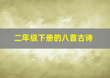 二年级下册的八首古诗