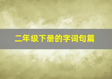 二年级下册的字词句篇