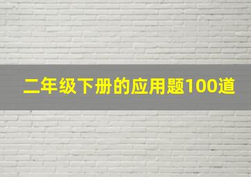 二年级下册的应用题100道