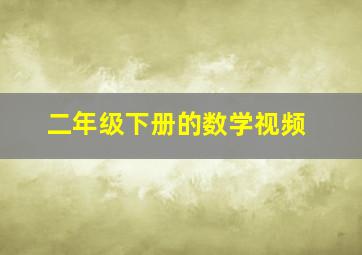 二年级下册的数学视频