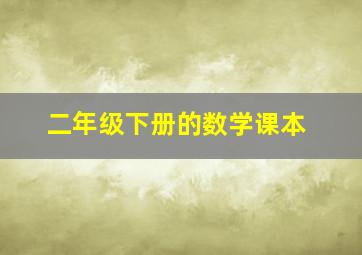 二年级下册的数学课本