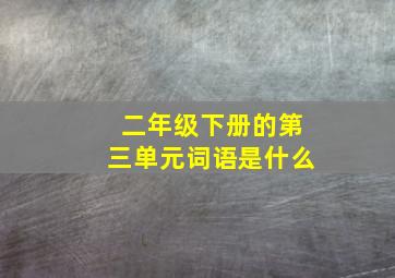 二年级下册的第三单元词语是什么