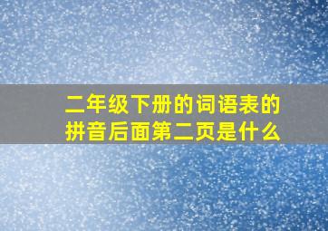 二年级下册的词语表的拼音后面第二页是什么