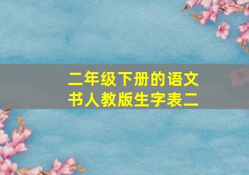 二年级下册的语文书人教版生字表二