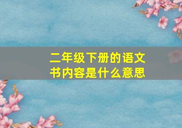 二年级下册的语文书内容是什么意思