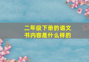 二年级下册的语文书内容是什么样的