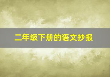 二年级下册的语文抄报