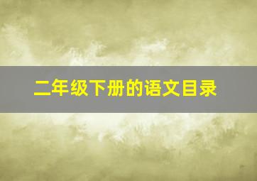 二年级下册的语文目录