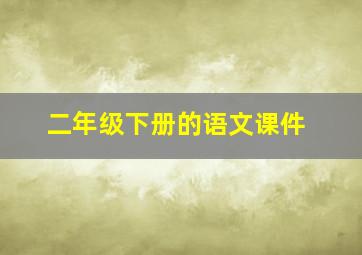 二年级下册的语文课件