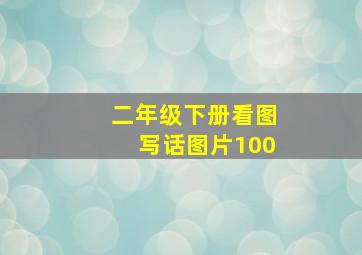 二年级下册看图写话图片100