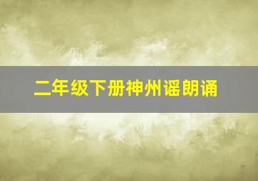 二年级下册神州谣朗诵