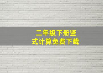 二年级下册竖式计算免费下载