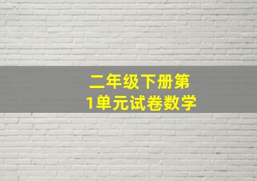 二年级下册第1单元试卷数学