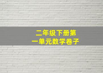 二年级下册第一单元数学卷子