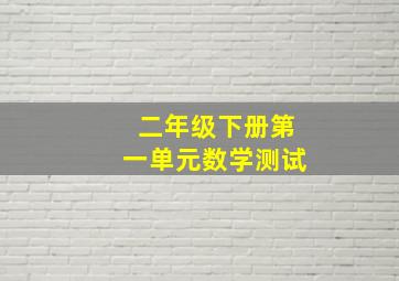 二年级下册第一单元数学测试