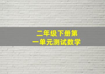 二年级下册第一单元测试数学