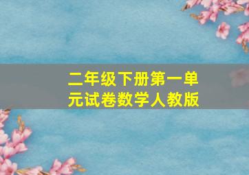 二年级下册第一单元试卷数学人教版