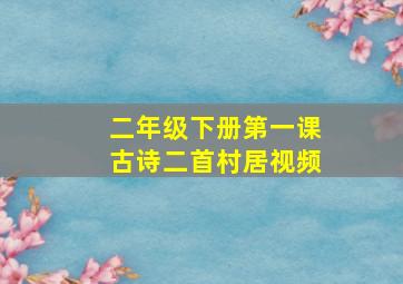 二年级下册第一课古诗二首村居视频