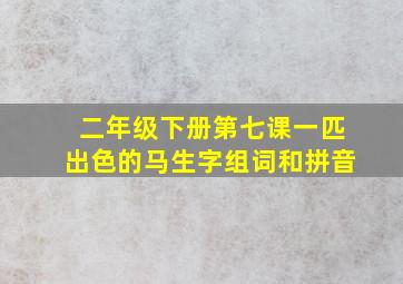 二年级下册第七课一匹出色的马生字组词和拼音