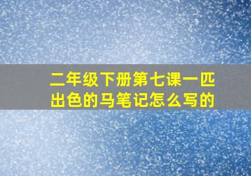 二年级下册第七课一匹出色的马笔记怎么写的