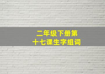 二年级下册第十七课生字组词