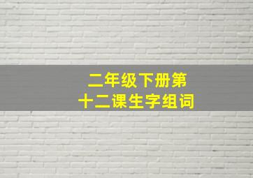 二年级下册第十二课生字组词