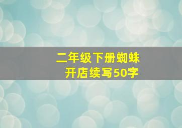 二年级下册蜘蛛开店续写50字