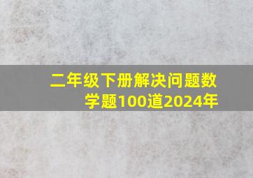 二年级下册解决问题数学题100道2024年